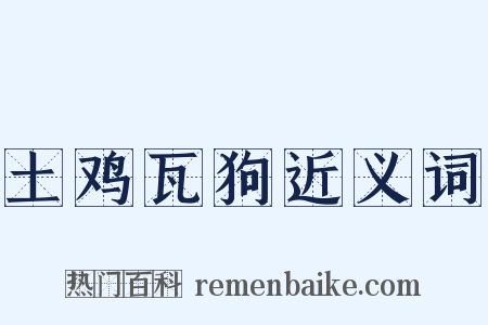 土鸡瓦狗近义词是什么意思的图片